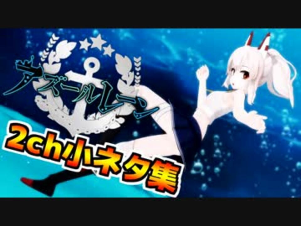 アズールレーン5ch小ネタ集 ニコニコ動画