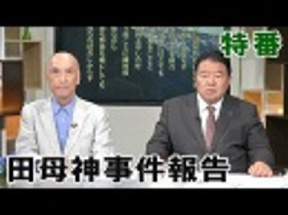 人気の 田母神俊雄 動画 1 257本 ニコニコ動画
