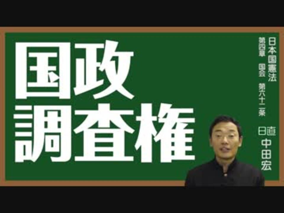 日本国憲法 第六十二条〔議院の国政調査権〕とは？〜中田宏と考える憲法シリーズ〜 ニコニコ動画