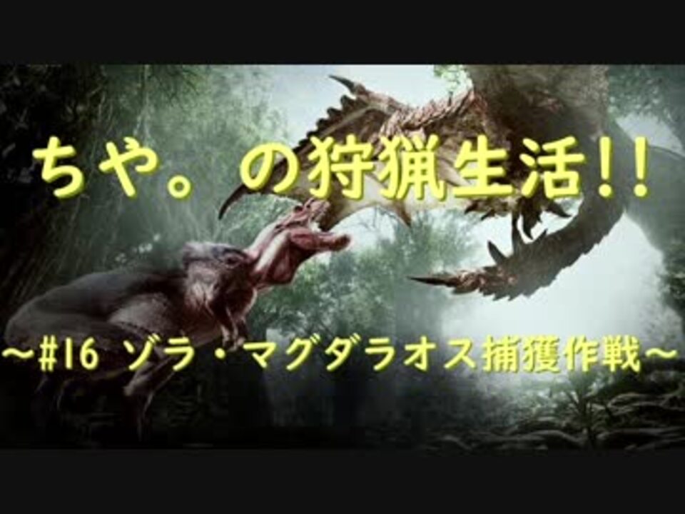 Mhw ちや の狩猟生活 16 ゾラ マグダラオス捕獲作戦 ニコニコ動画