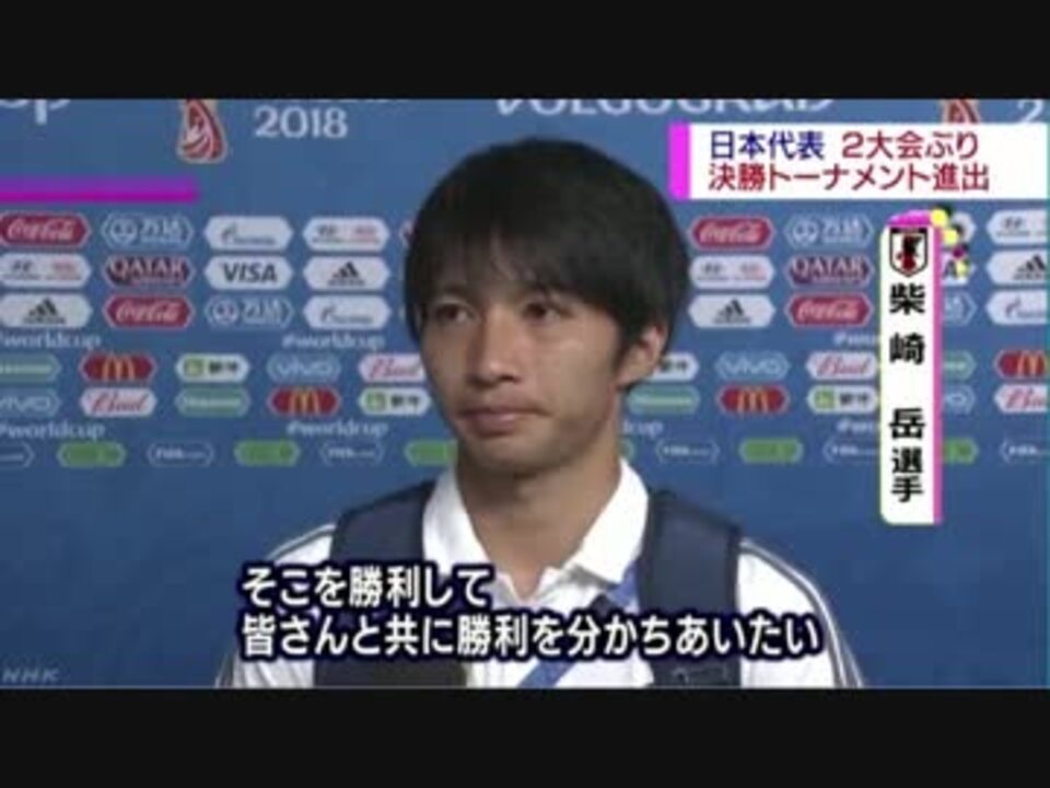 ワールドカップ2大会ぶり決勝トーナメント進出 柴崎岳 結果を残さなければ 本当に大事なものは残らないと思う 解説 早野宏史 主力温存 チーム一丸になれたのでプラスの試合 ニコニコ動画