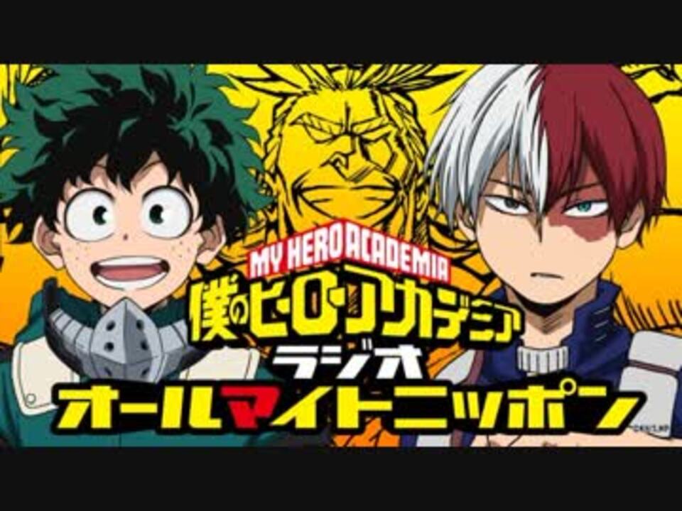 人気の ラジオ オールマイトニッポン 動画 16本 ニコニコ動画