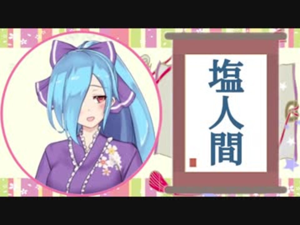 人気の 塩の柱 動画 4本 ニコニコ動画