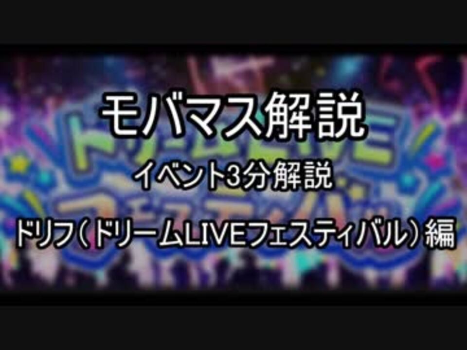 00位狙い以上向け モバマス解説 イベント3分解説 ドリフ ドリームliveフェスティバル 編 ニコニコ動画