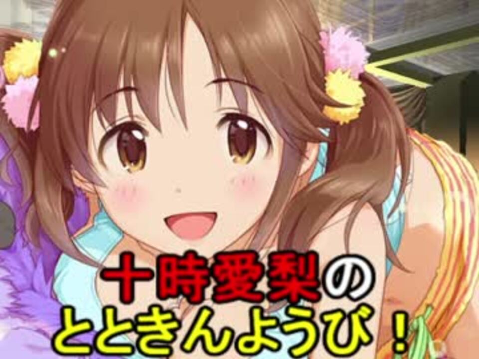 十時愛梨のとときんようび 第4回 ニコニコ動画