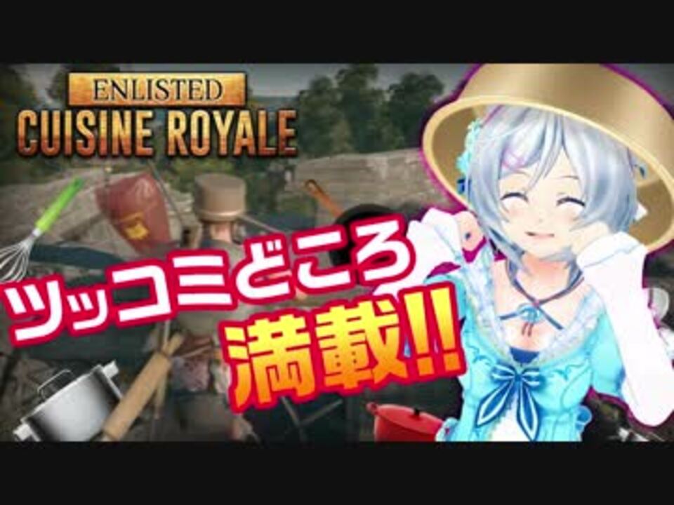 Cuisine Royale Pubg なんてカオスなゲームなんだ 女子実況 ニコニコ動画