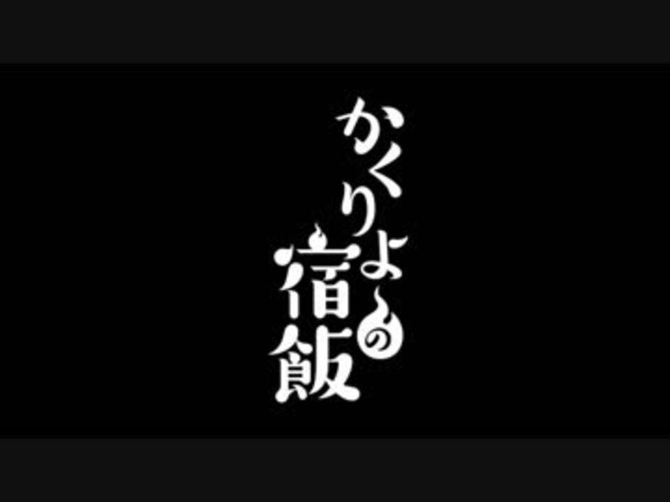 叩いてみた 灯火のまにまに かくりよの宿飯 Op Full Yasuaki ニコニコ動画