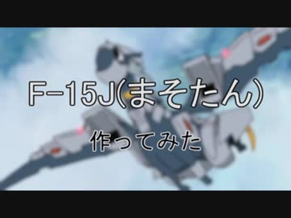 ひそねとまそたん F 15j作ってみた ニコニコ動画