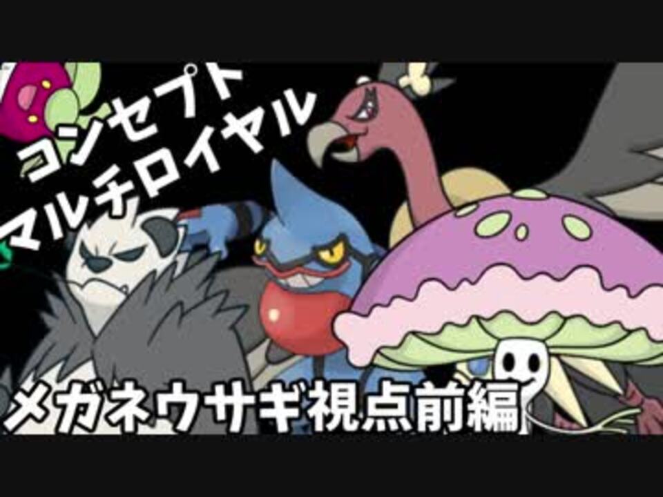 ポケモン 毒統一 メガネウサギさんの公開マイリスト Niconico ニコニコ