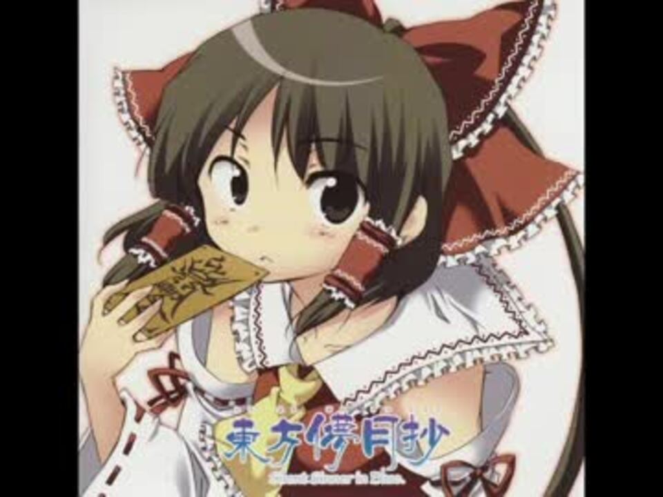 東方儚月抄 オリジナル 妖怪宇宙旅行 ニコニコ動画