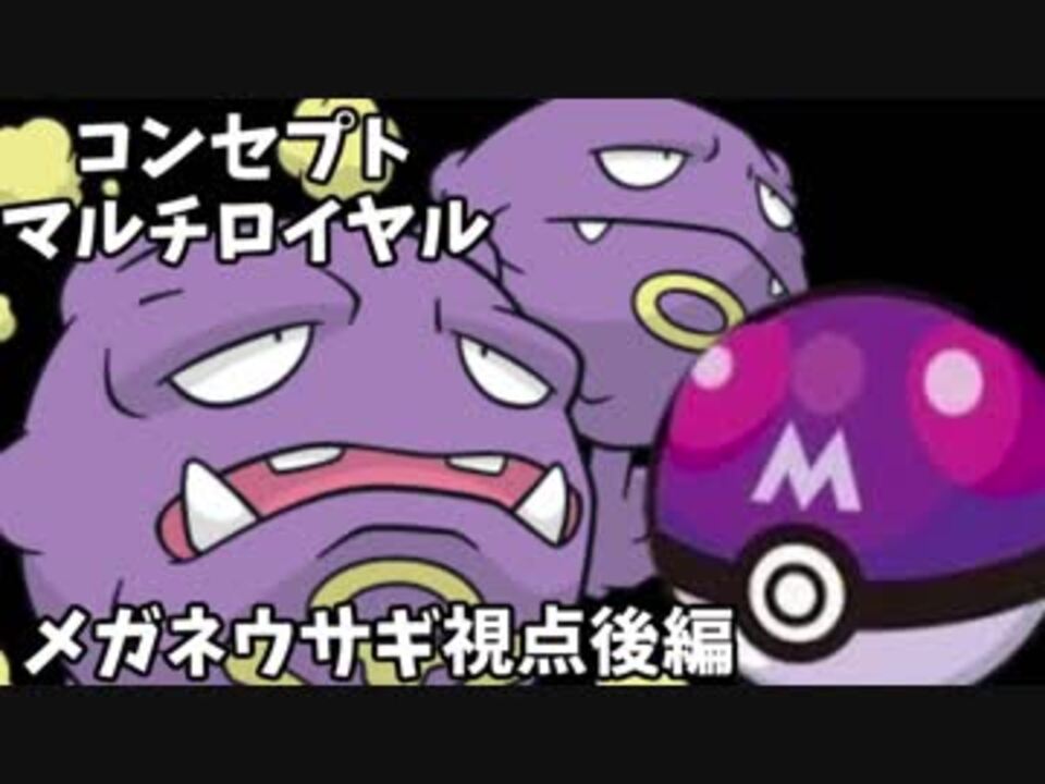 ポケモンusm 毒ガエルの為に鐘は鳴る メガネウサギ視点 コンセプトマルチロイヤル 後編 ニコニコ動画