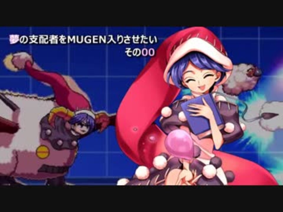 Mugen 夢の支配者をmugen入りさせたい その00 東方 ニコニコ動画