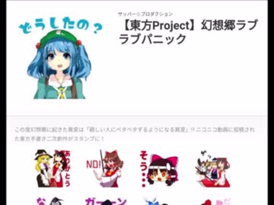 Lineスタンプになった幻想郷ラブラブパニック ザッパー ニコニコ動画