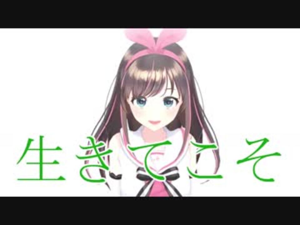 生きてこそ Vtuber ニコニコ動画