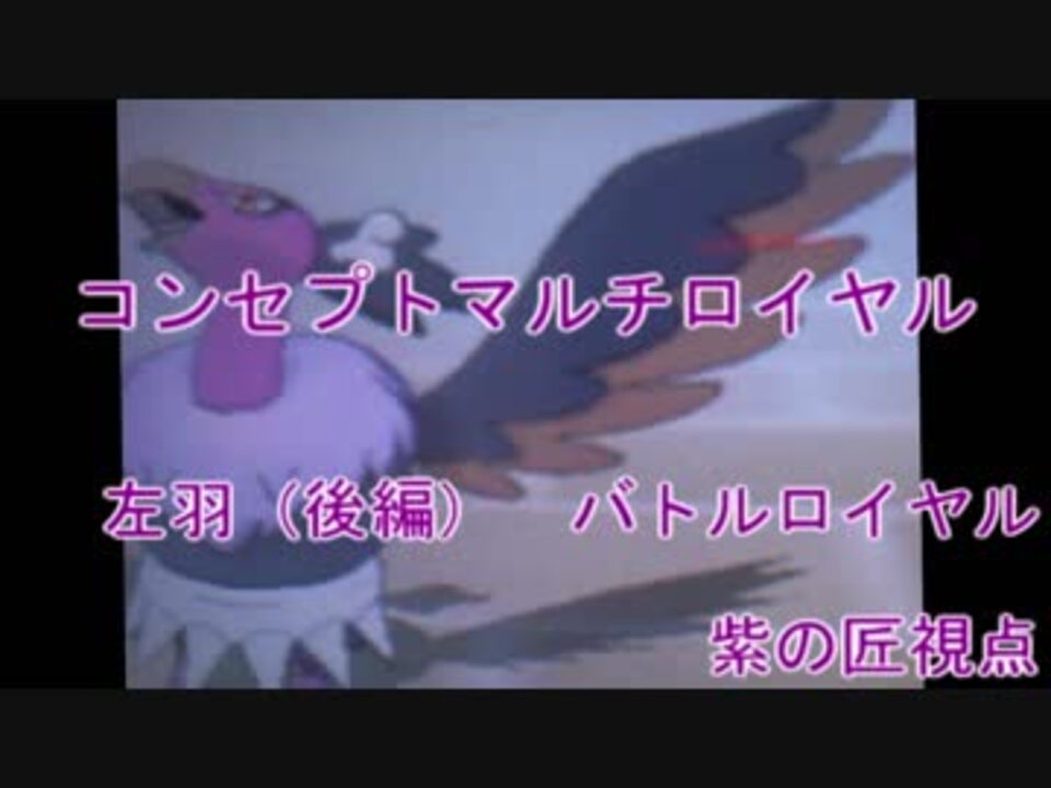 人気の バトルロイヤル ポケモン 動画 38本 ニコニコ動画