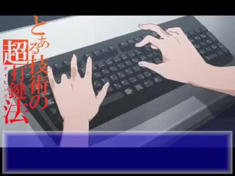 タイピング練習 とある科学の超電磁砲 Typing Practice 再うp ニコニコ動画