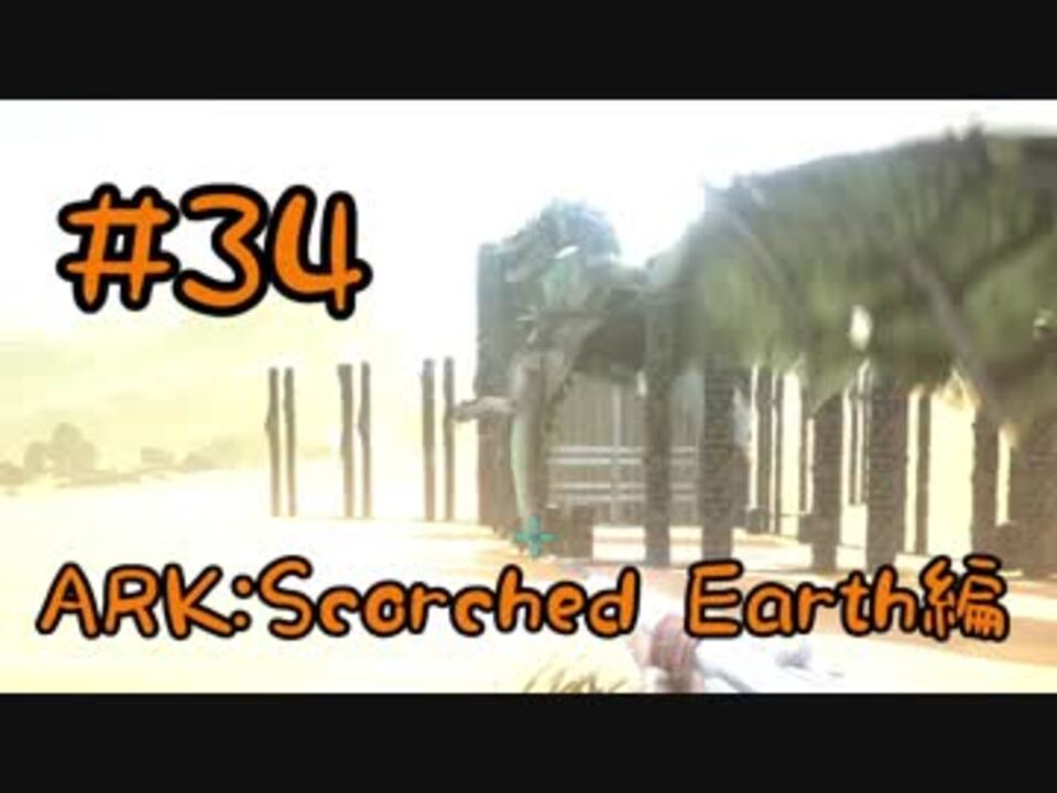 人気の Ark Survival Evolved 動画 3 091本 41 ニコニコ動画