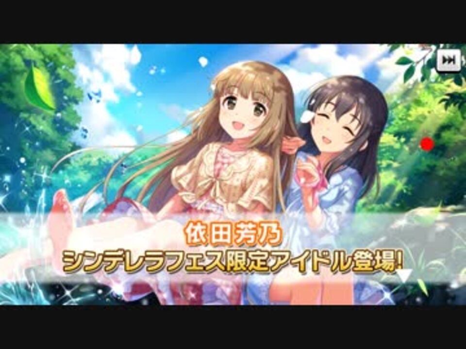 祈り込めて フェス限定ssr依田芳乃を求めてガシャ100連 デレステ実況 ニコニコ動画