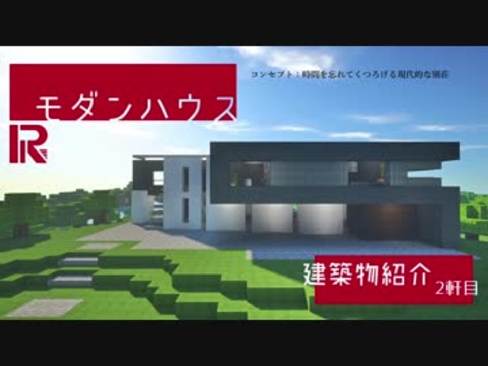 Minecraft モダンハウス 建築物紹介動画 2軒目 マイクラ