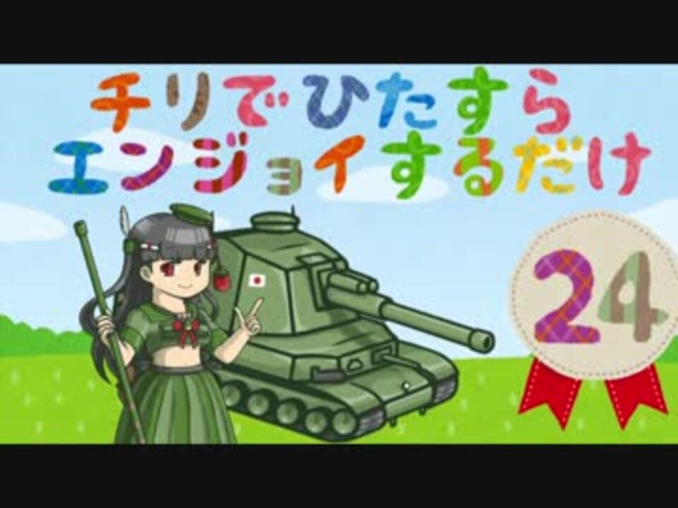 擬人化日仏親善小隊 チリでひたすらエンジョイするだけpart24 Wot ニコニコ動画