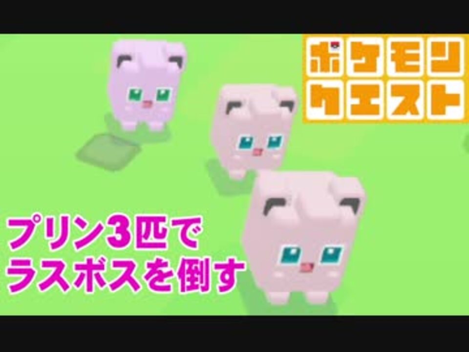 2人実況 ポケモンクエスト プリン 3でラスボスを倒しに行くプリ ニコニコ動画