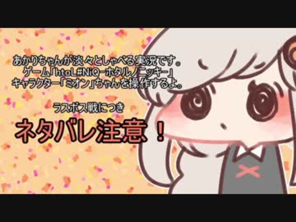 人気の Htol Niq ホタルノニッキ 動画 257本 5 ニコニコ動画