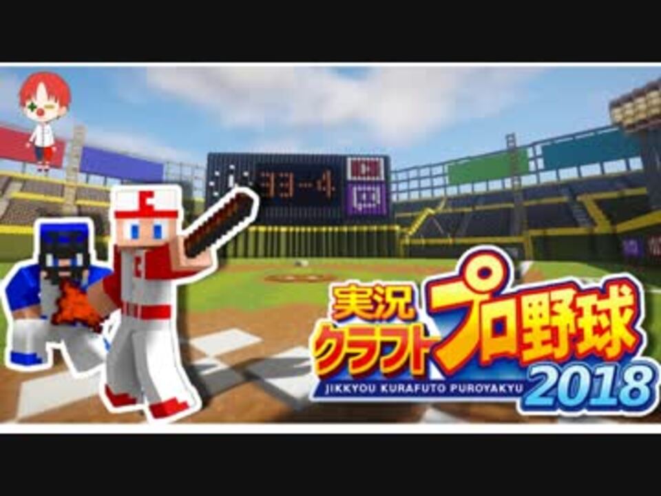 実況クラフトプロ野球 本格野球が楽しめる球場作ってみた Minecraft ニコニコ動画