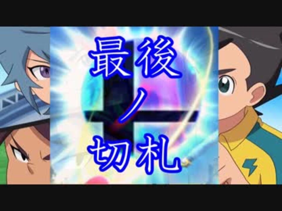 人気の イナズマイレブン アレスの天秤 アニメ 動画 108本 2 ニコニコ動画