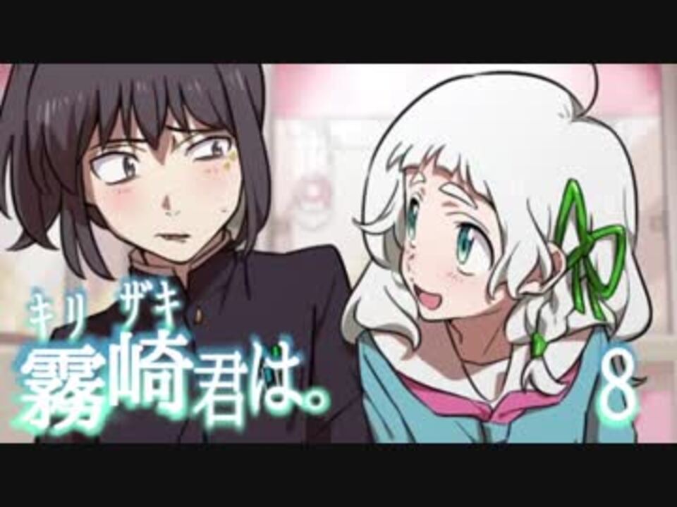 詰みに定評のあるうぷ主の キリザキ君は ラストルート Part 8 ニコニコ動画