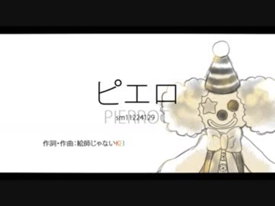 人気の ピエロ Kｅｉ 動画 969本 3 ニコニコ動画