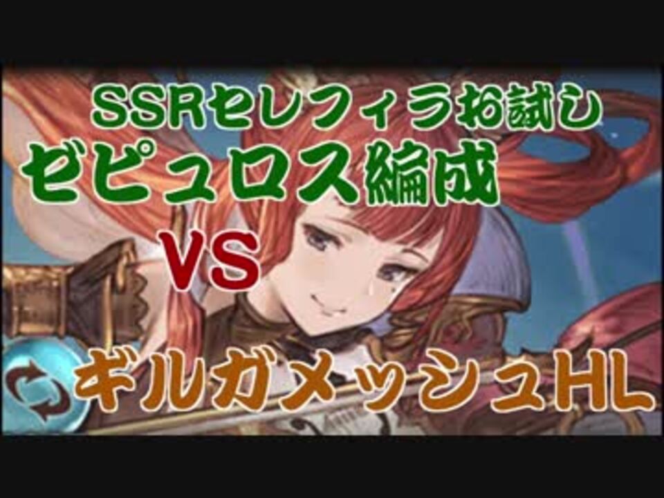 グラブル Ssrセレフィラお試しギルガメッシュソロ ゼピュロス編成 ニコニコ動画