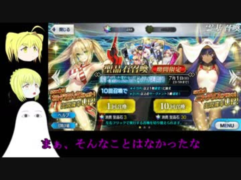 Fgo 復刻イシュタルカップガチャ 水着ニト狙いで100連 ゆっくり実況 49 ニコニコ動画