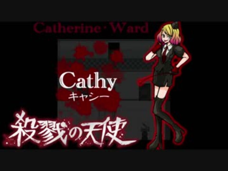 人気の 殺戮の天使 ゲーム 動画 1本 9 ニコニコ動画