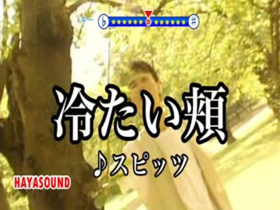 人気の スピッツ 冷たい頬 動画 32本 ニコニコ動画