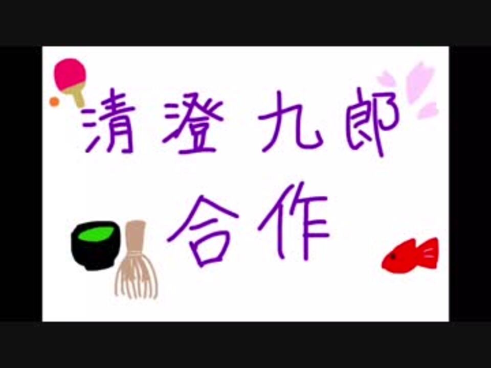 清澄九郎合作 お誕生日おめでとう ニコニコ動画