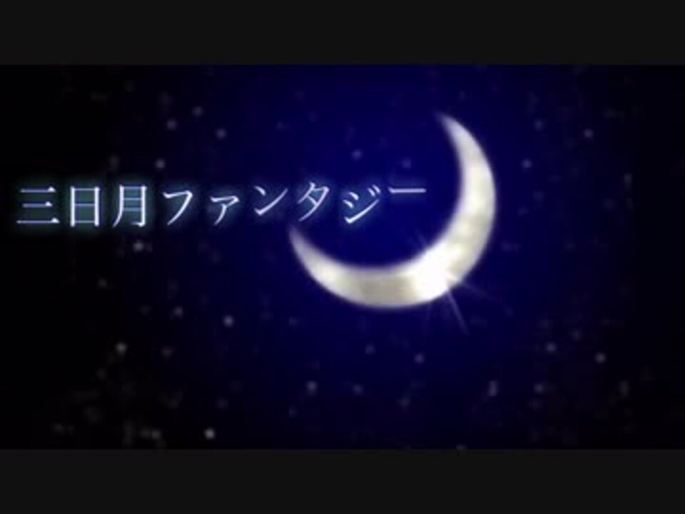 Soara 三日月ファンタジーをピアノ伴奏で 歌ってみた ニコニコ動画