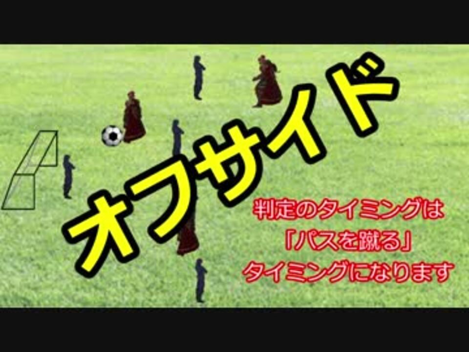 人気の オフサイド 動画 25本 ニコニコ動画