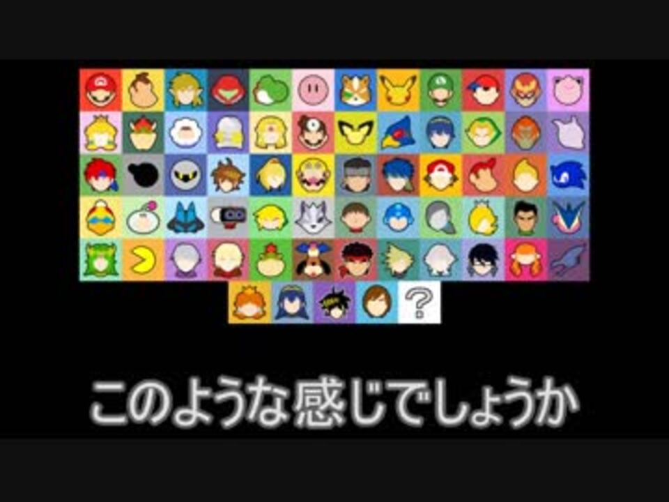 スマブラspキャラクターセレクト画面考察 ニコニコ動画