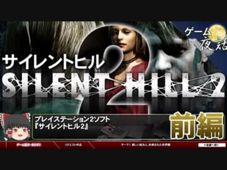 サイレントヒル2 鏡のなかの自己認識 ゲームゆっくり解説 第34回前編 ゲーム夜話 ニコニコ動画