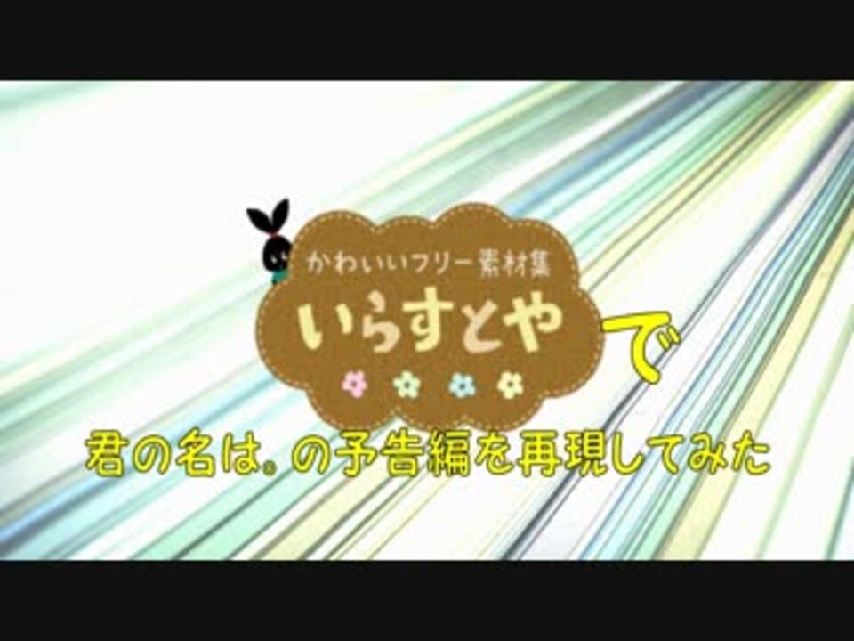 いらすとやで 君の名は の予告編を再現してみた ニコニコ動画