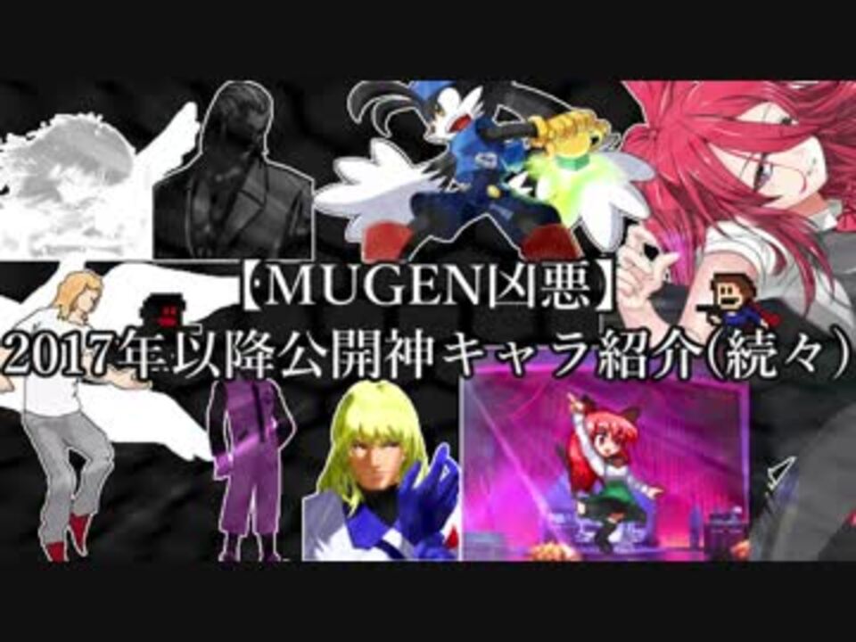 Mugen凶悪 17年以降公開神キャラ紹介 続々 ニコニコ動画