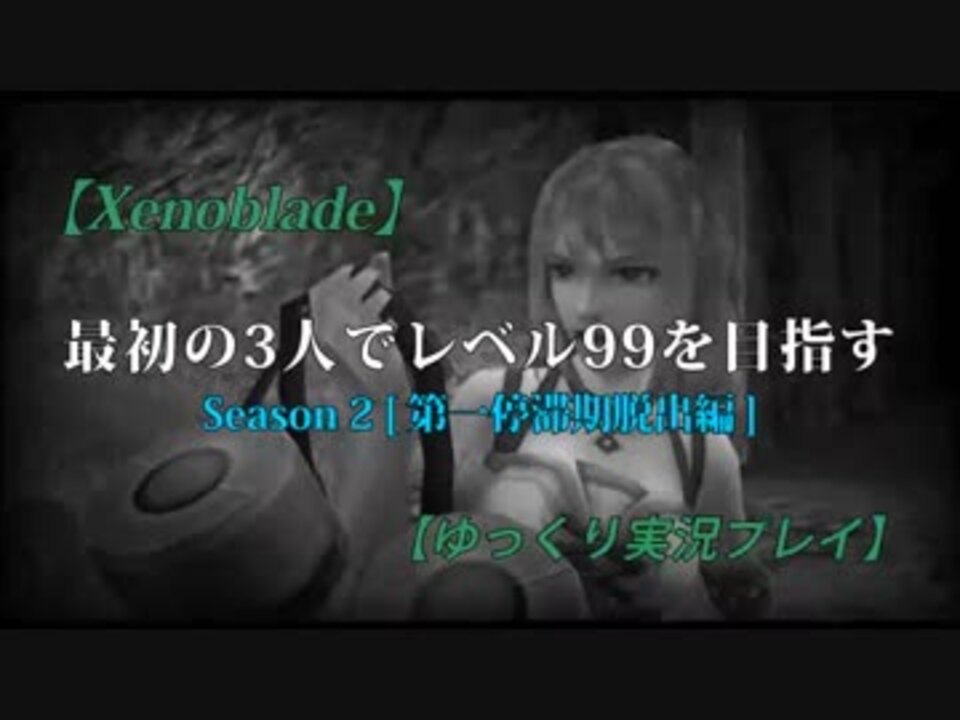 Xenoblade 生ルンlv99 シーズン02 Part 00 00 Op ゆっくり実況 By