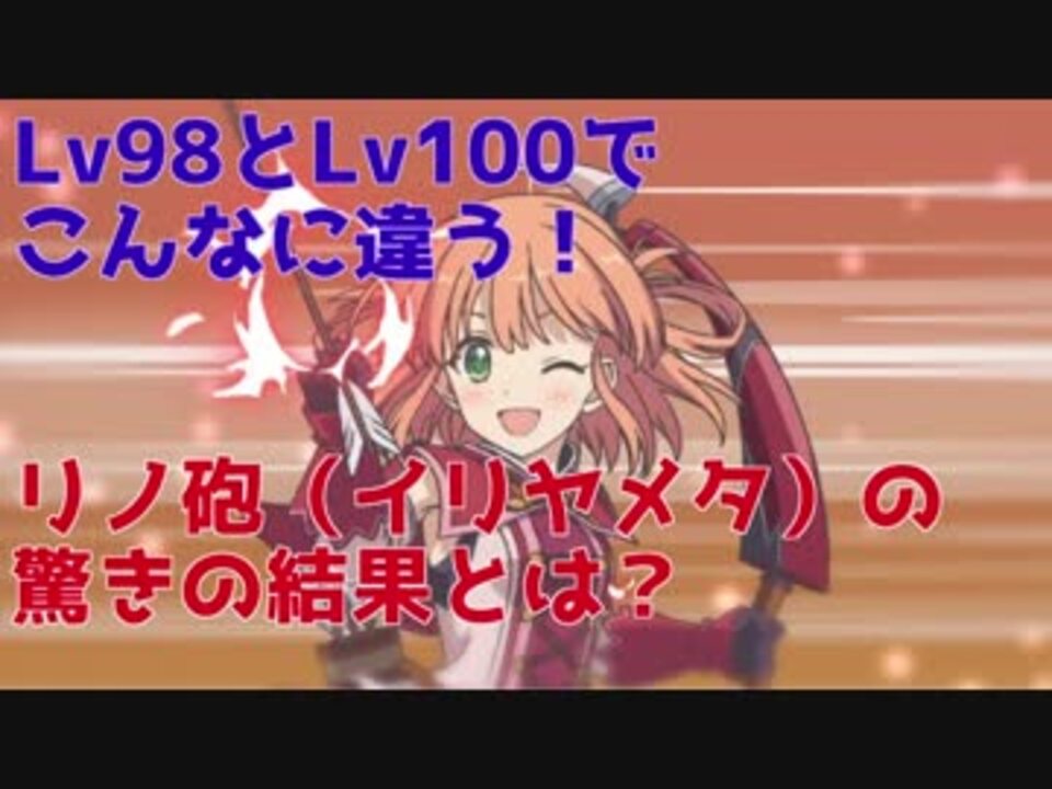 プリコネr Lv98とlv100リノ砲の差でイリヤの生存有無 慢心ガバ ニコニコ動画