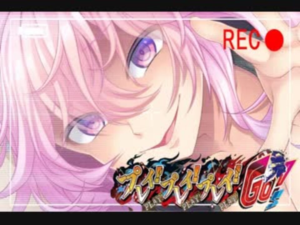 プレイ プレイ プレイ Go タイトル ニコニコ動画