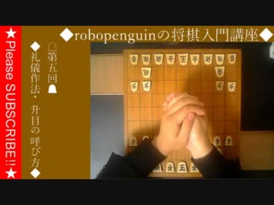 Robopenguinの将棋入門講座 礼儀作法 升目の呼び方 ニコニコ動画