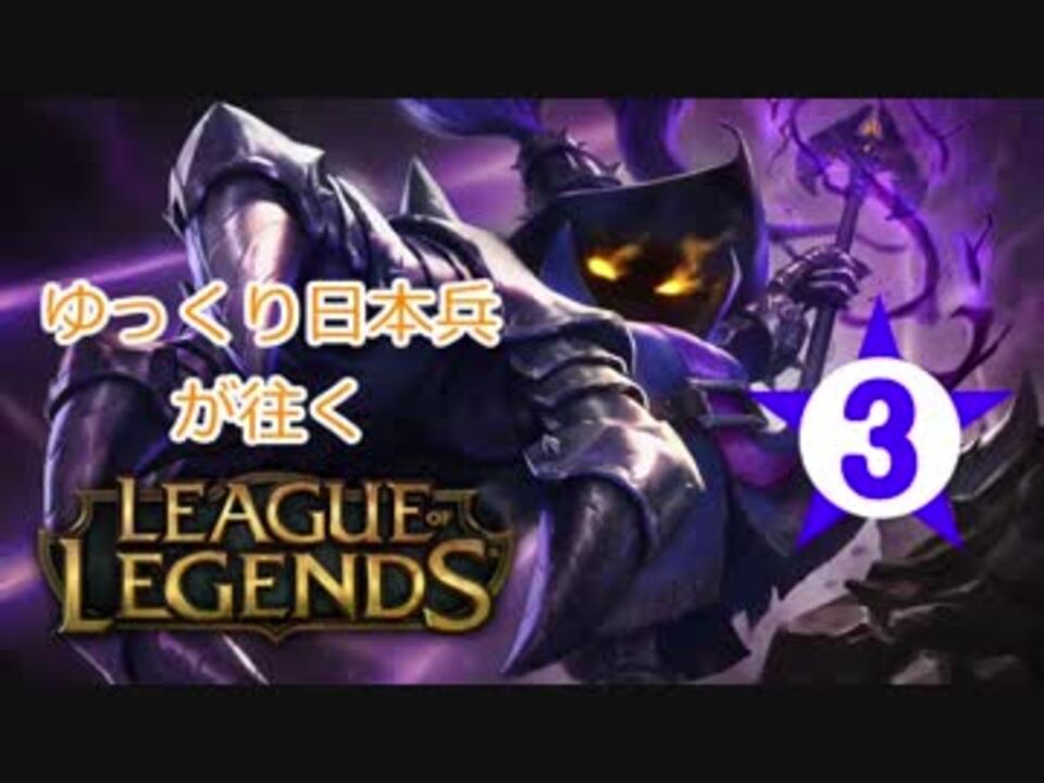 Lol ゆっくり日本兵が往くlol 3本目 ベイガーbot ニコニコ動画