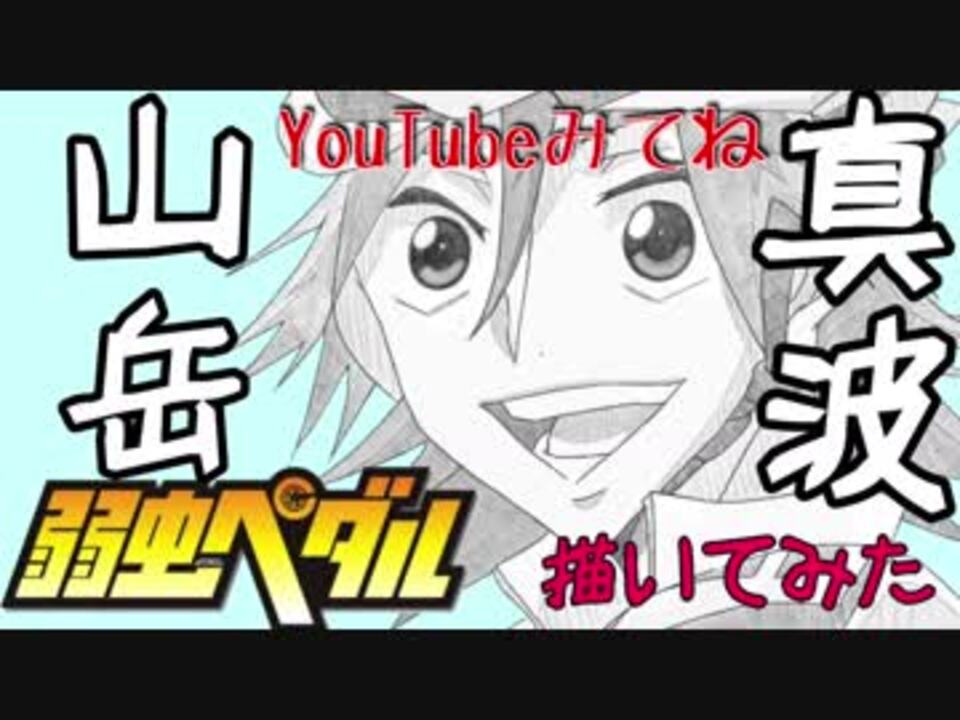人気の 描いてみた 真波山岳 動画 本 ニコニコ動画