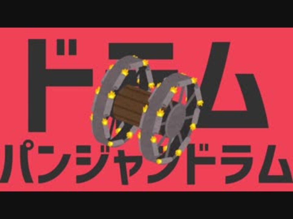 ドラムパンジャンドラム ニコニコ動画