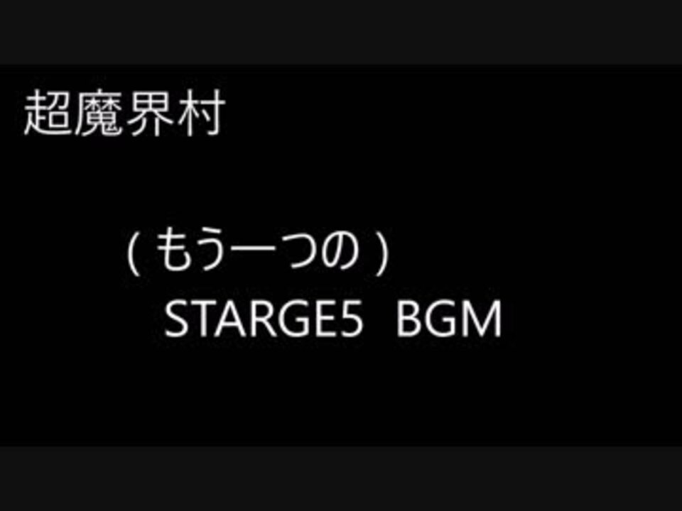 作業用bgm30分 超魔界村 もう一つの Stage 5 Bgm ニコニコ動画