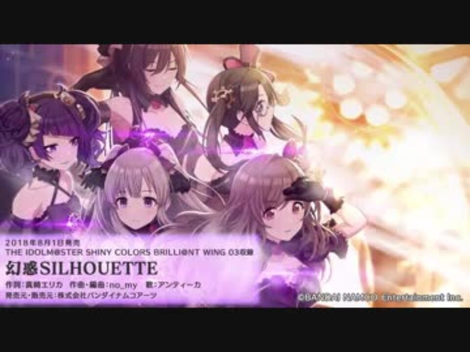 シャニマス 幻惑silhouette L Antica アンティーカ ニコニコ動画